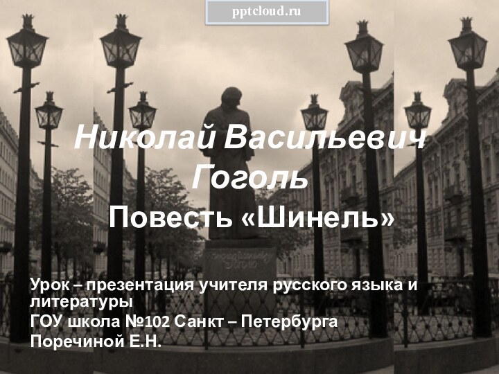 Николай Васильевич ГогольПовесть «Шинель»Урок – презентация учителя русского языка и литературыГОУ школа