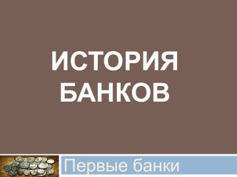 История банков