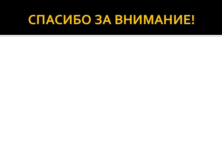 СПАСИБО ЗА ВНИМАНИЕ!