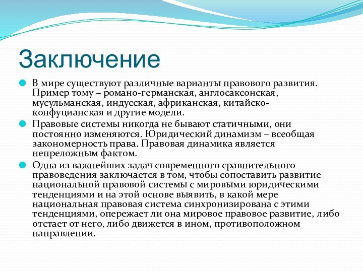 ЗаключениеВ мире существуют различные варианты правового развития. Пример тому – романо-германская, англосаксонская,