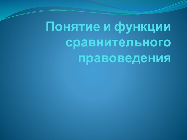 Понятие и функции сравнительного правоведения