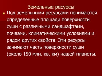 Земельные ресурсы