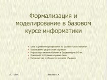 Формализация и моделирование в базовом курсе информатики