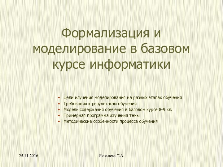 Яковлева Т.А.Формализация и моделирование в базовом курсе информатикиЦели изучения моделирования на разных