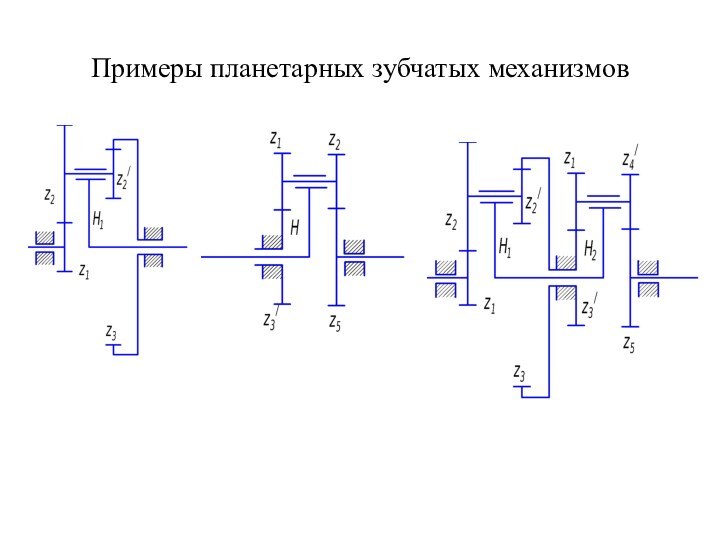 Примеры планетарных зубчатых механизмов