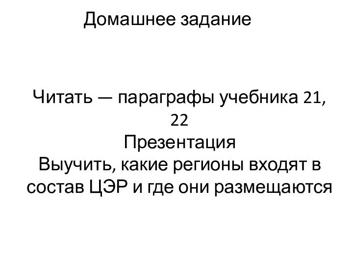 Домашнее заданиеЧитать — параграфы учебника 21, 22 ПрезентацияВыучить, какие регионы входят в