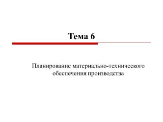 Тема 6