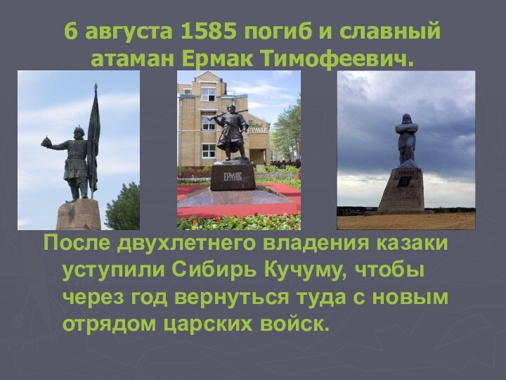 6 августа 1585 погиб и славный атаман Ермак Тимофеевич.