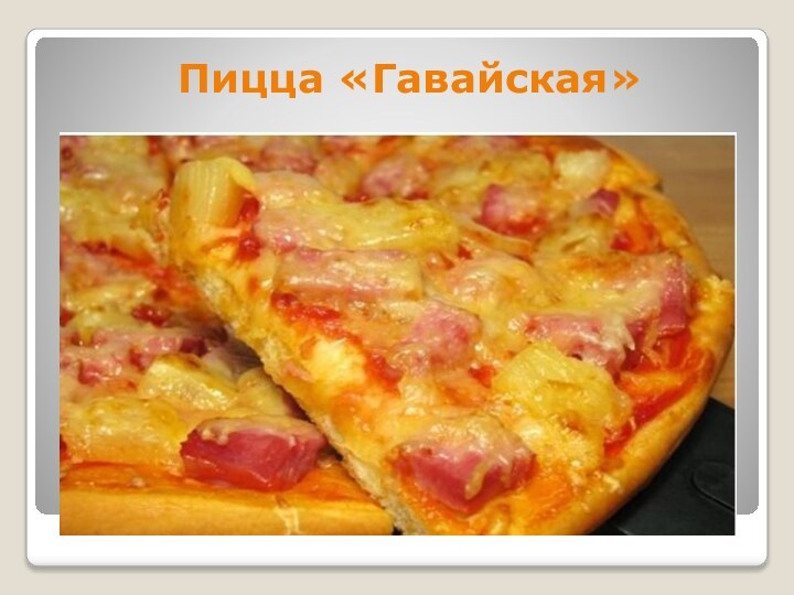 Пицца «Гавайская»