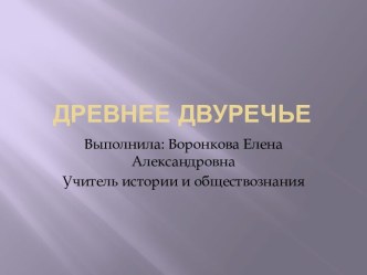 Двуречье в Древнем мире