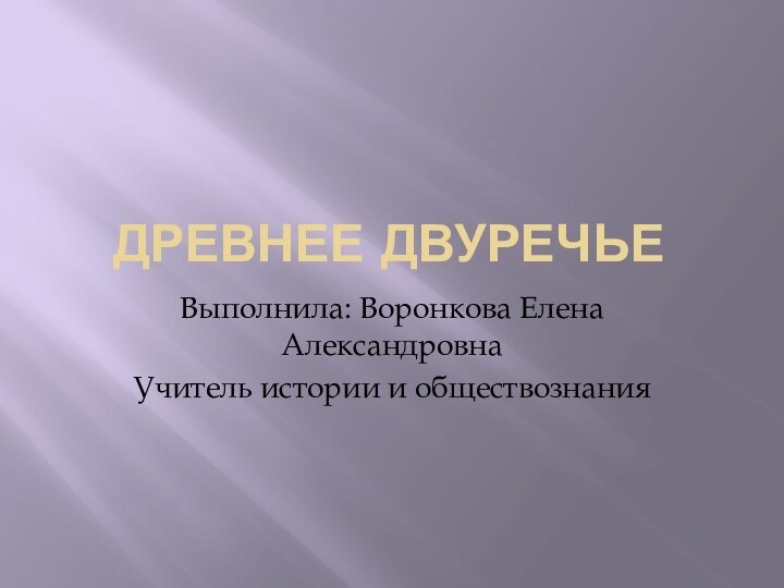 Древнее ДвуречьеВыполнила: Воронкова Елена АлександровнаУчитель истории и обществознания