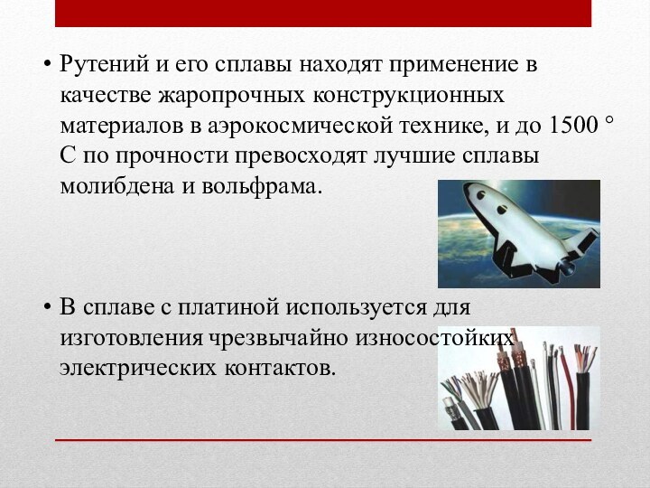 Рутений и его сплавы находят применение в качестве жаропрочных конструкционных материалов в