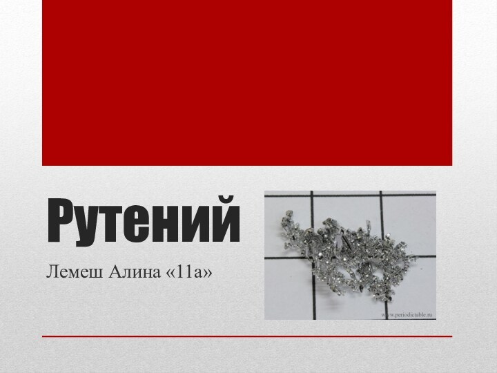 РутенийЛемеш Алина «11а»