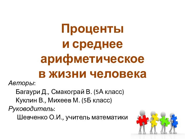 Проценты и среднее арифметическое в жизни человекаАвторы: Багаури Д., Смакограй В. (5А