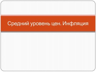 Средний уровень цен. Инфляция