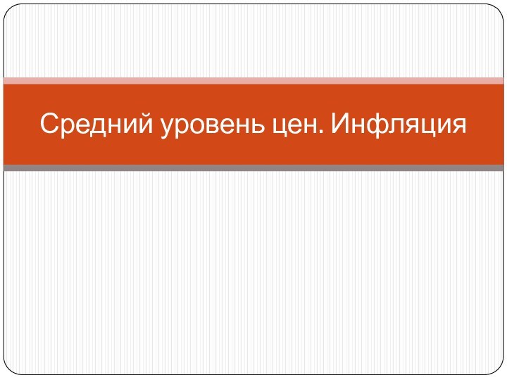 Средний уровень цен. Инфляция
