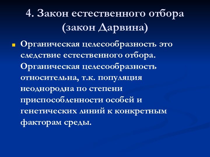 4. Закон естественного отбора(закон Дарвина)Органическая целесообразность это следствие естественного отбора. Органическая целесообразность