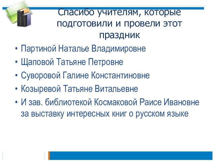 Спасибо учителям, которые подготовили и провели этот праздникПартиной Наталье ВладимировнеЩаповой Татьяне ПетровнеСуворовой