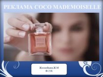 Реклама Coco Mademoiselle