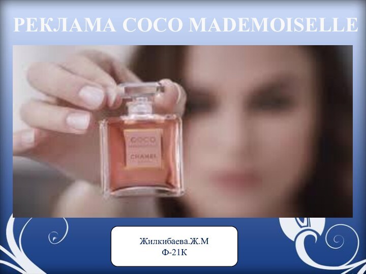 Жилкибаева.Ж.МФ-21КРЕКЛАМА COCO MADEMOISELLE