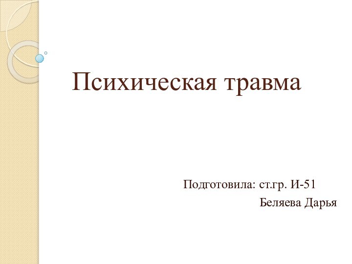 Психическая травмаПодготовила: ст.гр. И-51