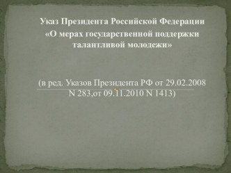 Указ Президента Р.Ф.: О мерах государственной поддержки талантливой молодежи