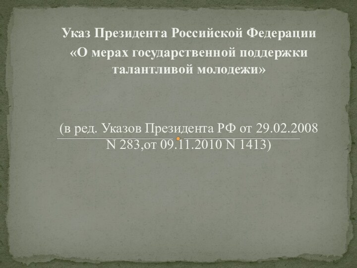 Указ Президента Российской Федерации «О мерах государственной поддержки талантливой молодежи»(в ред. Указов