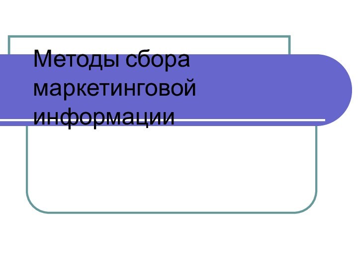 Методы сбора маркетинговой информации