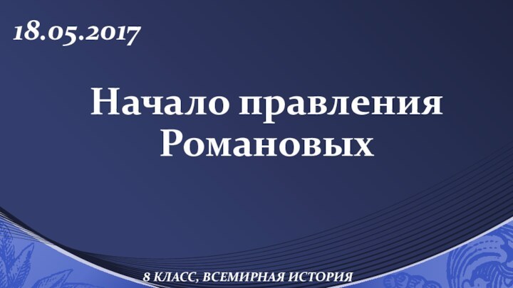 Начало правления Романовых8 класс, всемирная история