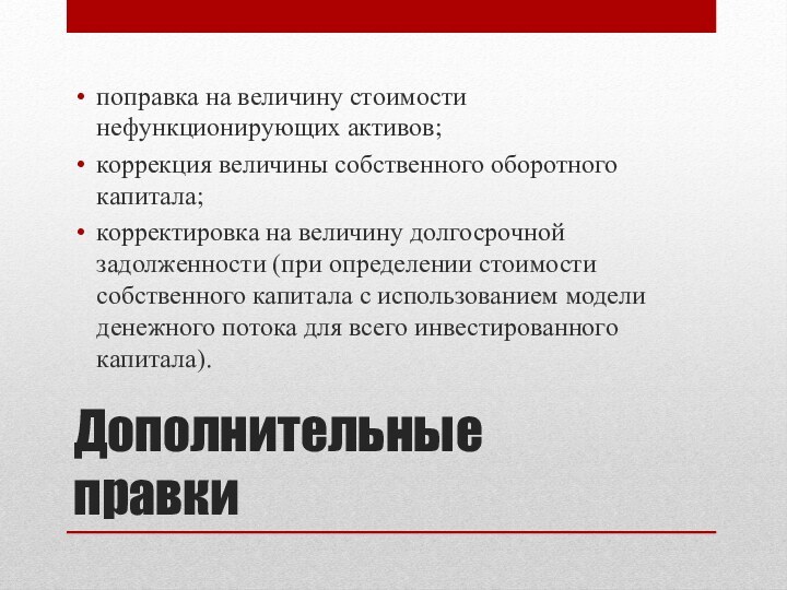 Дополнительные правкипоправка на величину стоимости нефункционирующих активов;коррекция величины собственного оборотного капитала;корректировка на