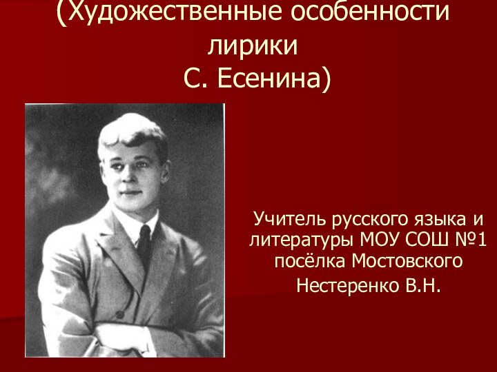 « Гой ты, Русь моя родная» (Художественные особенности лирики  С. Есенина)Учитель