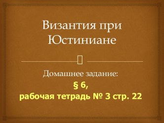 Византия при Юстиниане