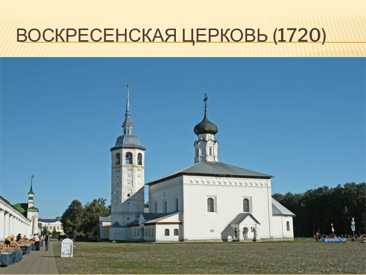 Воскресенская церковь (1720)