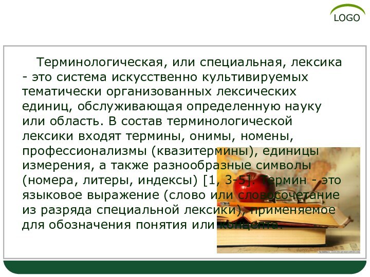 Терминологическая лексика Терминологическая, или специальная, лексика - это система искусственно культивируемых тематически