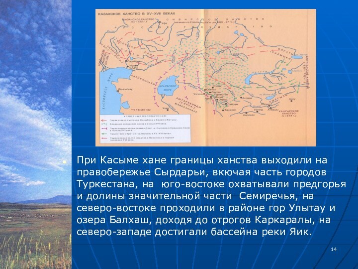 При Касыме хане границы ханства выходили на правобережье Сырдарьи, вкючая часть городов