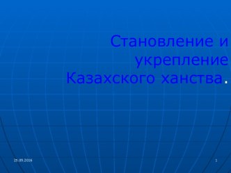 Становление и укрепление Казахского ханства