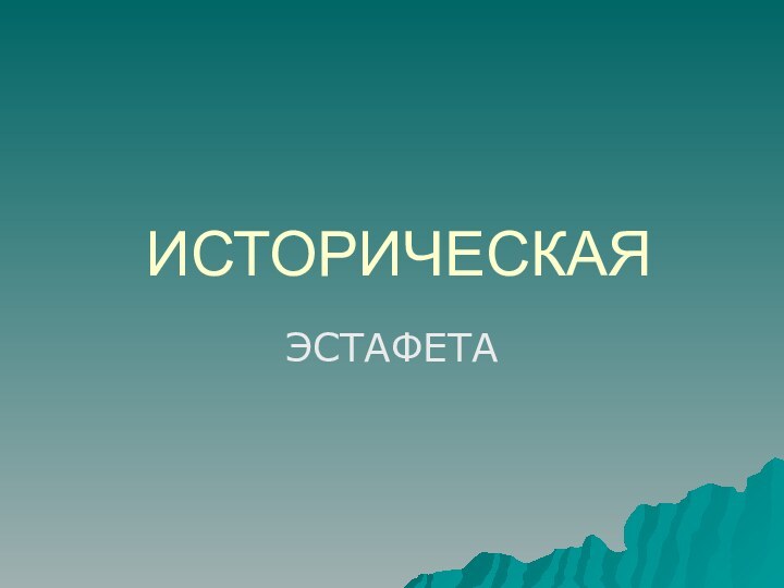 ИСТОРИЧЕСКАЯЭСТАФЕТА