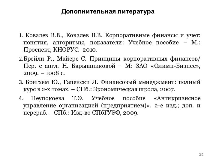 Дополнительная литература Ковалев В.В., Ковалев В.В. Корпоративные финансы и учет: понятия, алгоритмы,