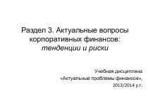 Раздел 3. Актуальные вопросы корпоративных финансов: тенденции и риски