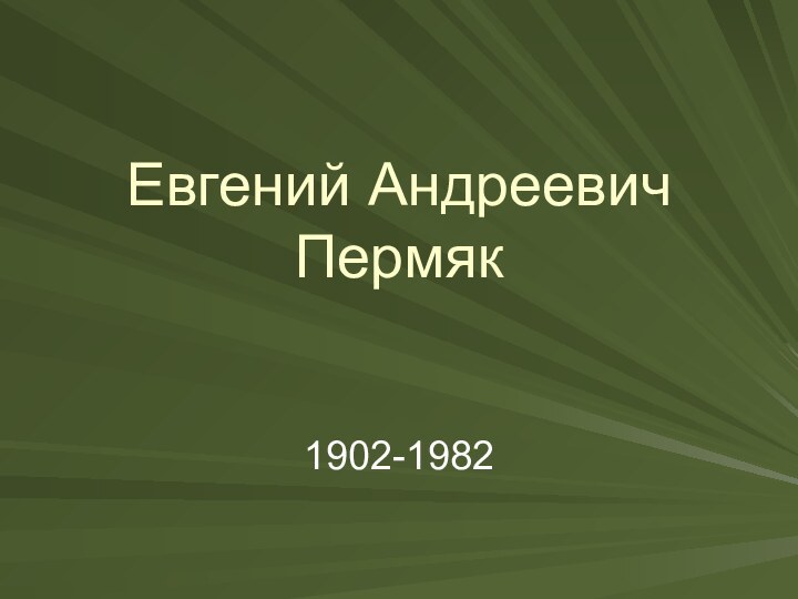 Евгений Андреевич Пермяк 1902-1982