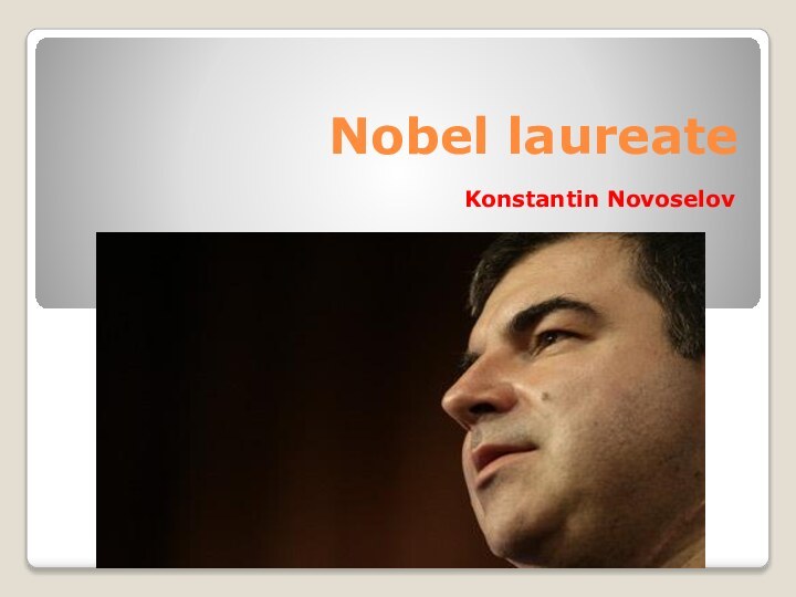 Nobel laureateKonstantin Novoselov