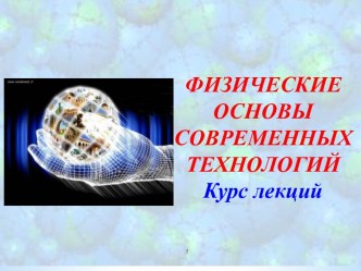 ФИЗИЧЕСКИЕ ОСНОВЫ СОВРЕМЕННЫХ ТЕХНОЛОГИЙ 