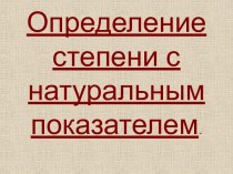 Определение степени с натуральным показателем