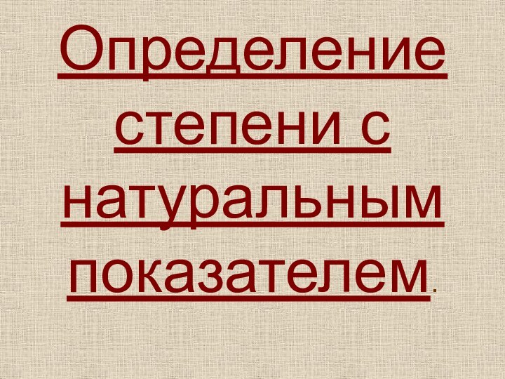 Определение степени с натуральным показателем.