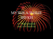 Музыкальные инструменты