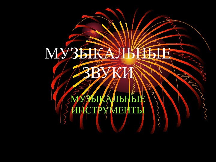 МУЗЫКАЛЬНЫЕ ЗВУКИМУЗЫКАЛЬНЫЕ ИНСТРУМЕНТЫ