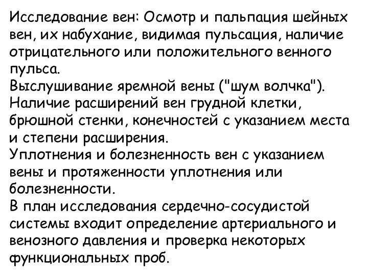 Исследование вен: Осмотр и пальпация шейных вен, их набухание, видимая пульсация, наличие