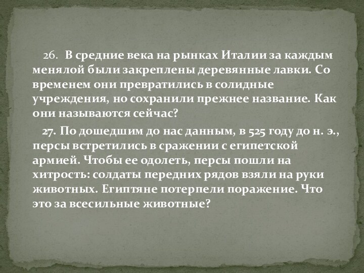 26. В средние века на рынках Италии за