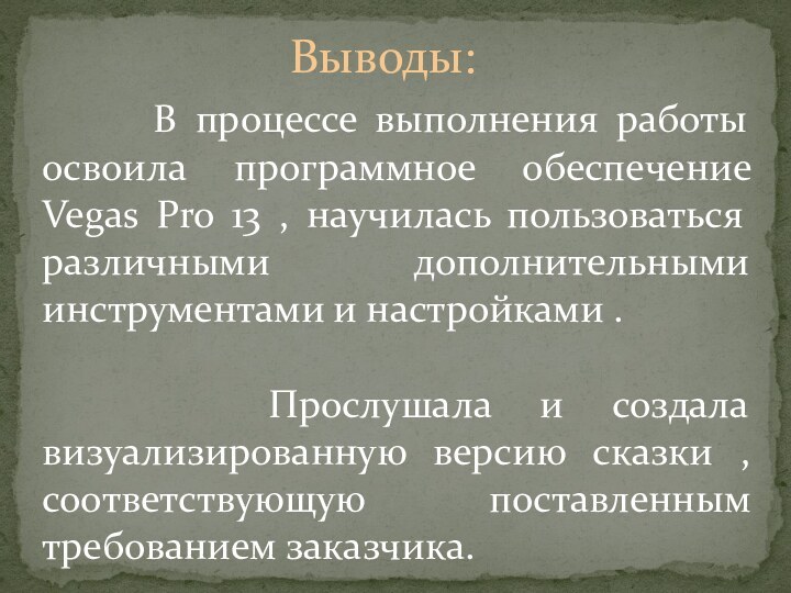 Выводы:   В процессе выполнения работы освоила программное обеспечение Vegas Pro