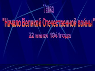 Начало Великой Отечественной войны